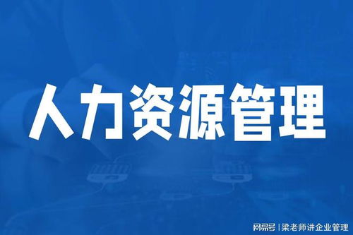 深圳人力資源管理咨詢機(jī)構(gòu)如何選擇？可信賴的企業(yè)管理咨詢伙伴指南